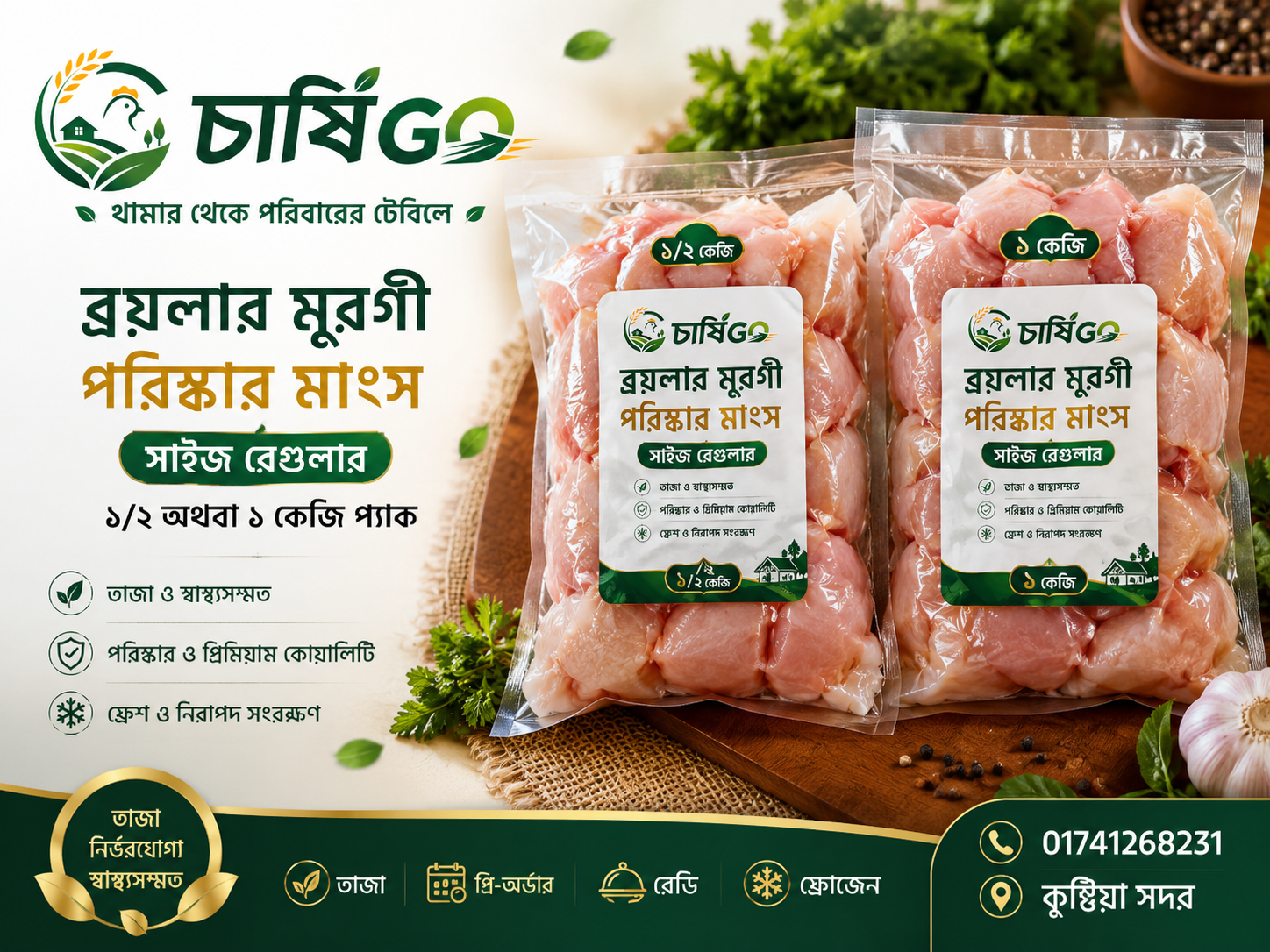 ব্রয়লার মুরগির পরিষ্কার মাংস